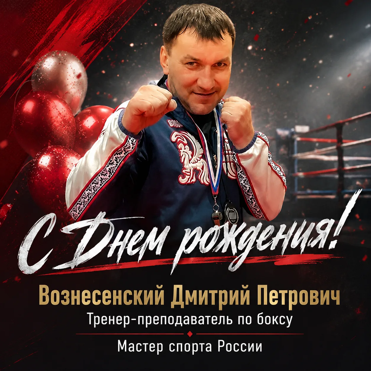 🎉 Федерация бокса по Республике Хакасия поздравляет с юбилеем исполнительного директор...