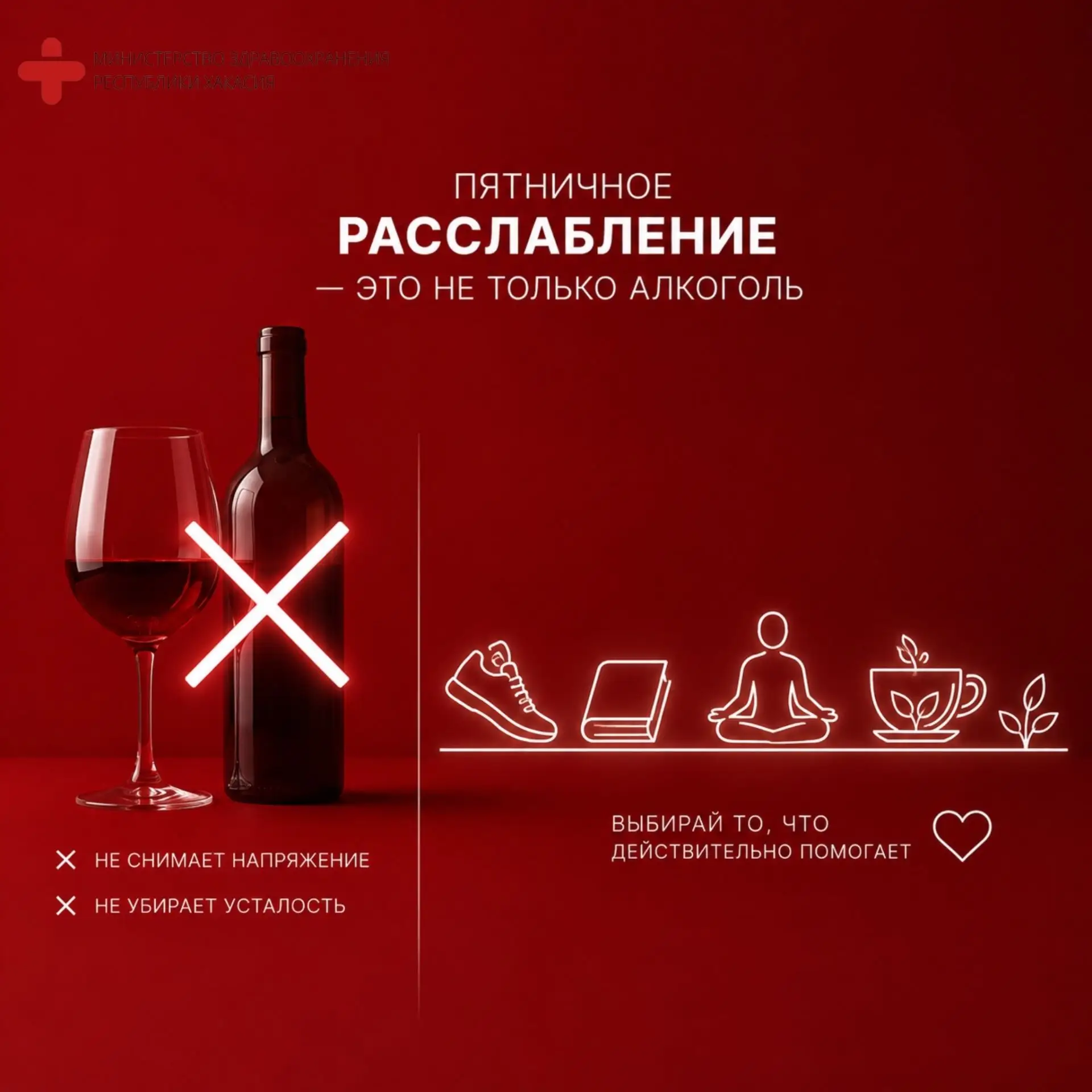 ✨Пятничное расслабление: почему алкоголь только создаёт иллюзию отдыха
