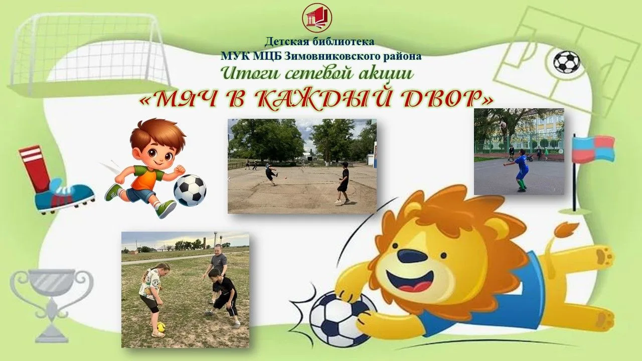 С 1 по 18 июня 2026 года Детская библиотека МУК МЦБ Зимовниковского района организовала...