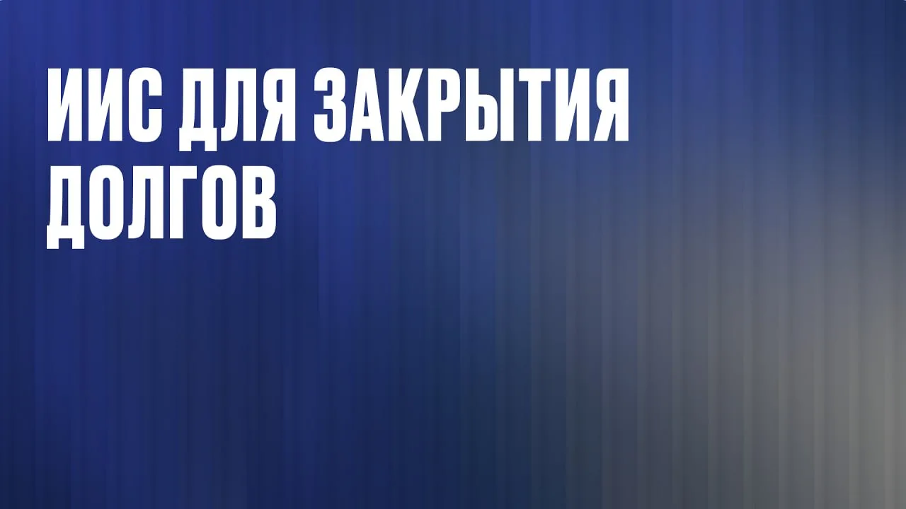 Как быстрее закрыть кредиты с ИИС‑3

Варианты:
⚧ Налоговый вычет на взносы по ИИС‑3 можно направить 