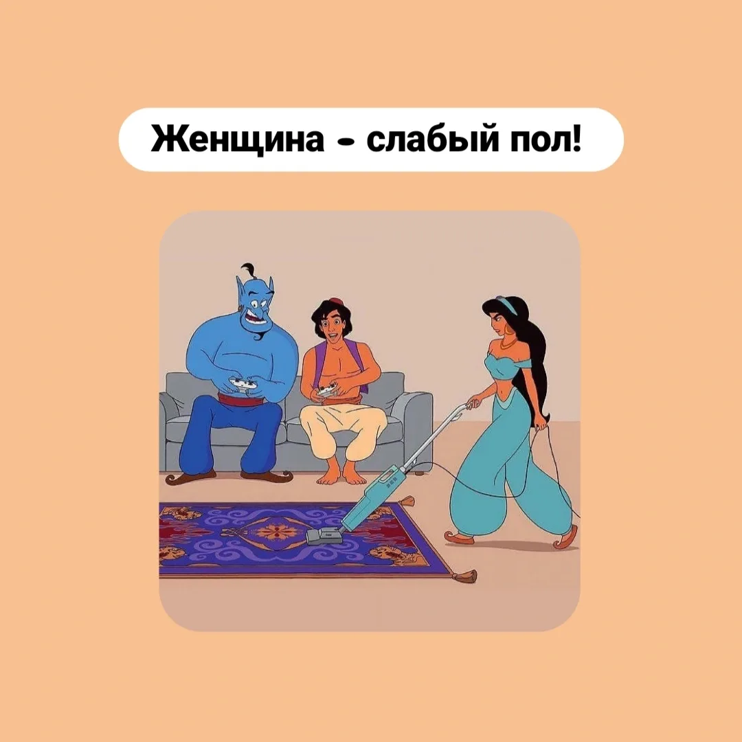 Женщина — слабый пол  Это неправда!  Женщина — сильный пол!  Многие думают, что мужественность — это