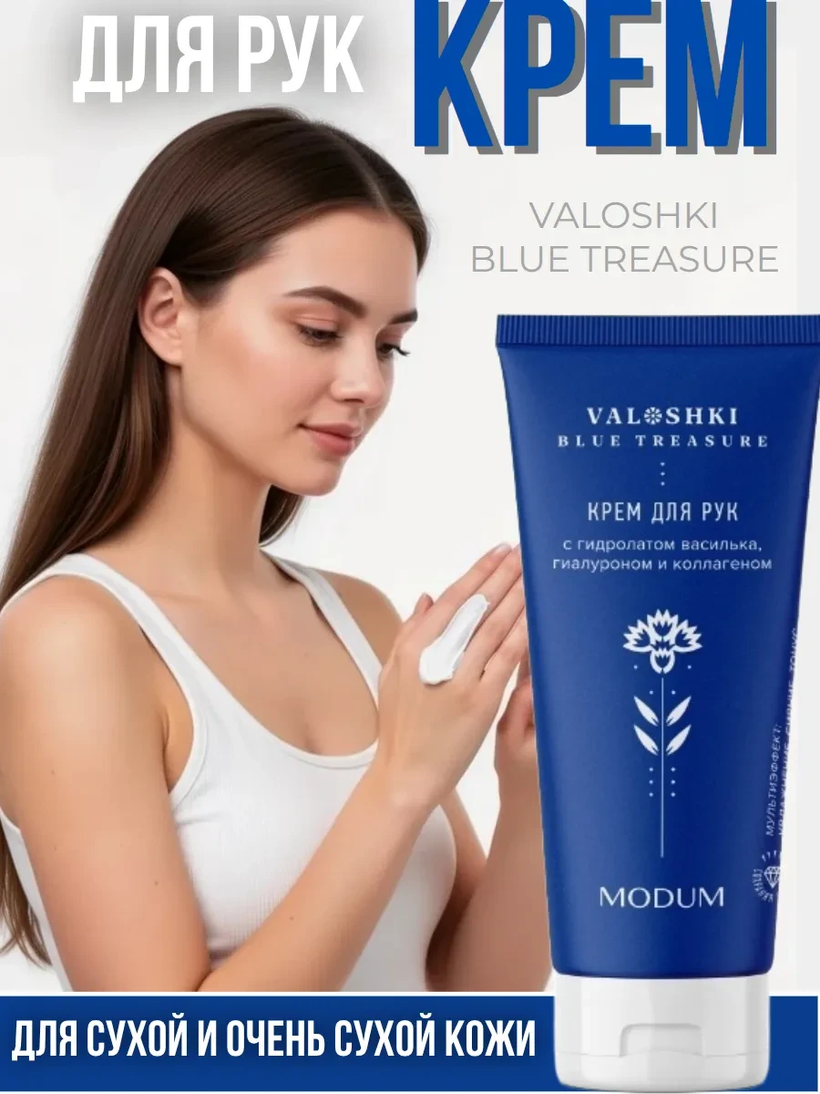 ⚡️ Крем для рук VALOSHKI. BLUE TREASURE с гидролатом василька, MODUM