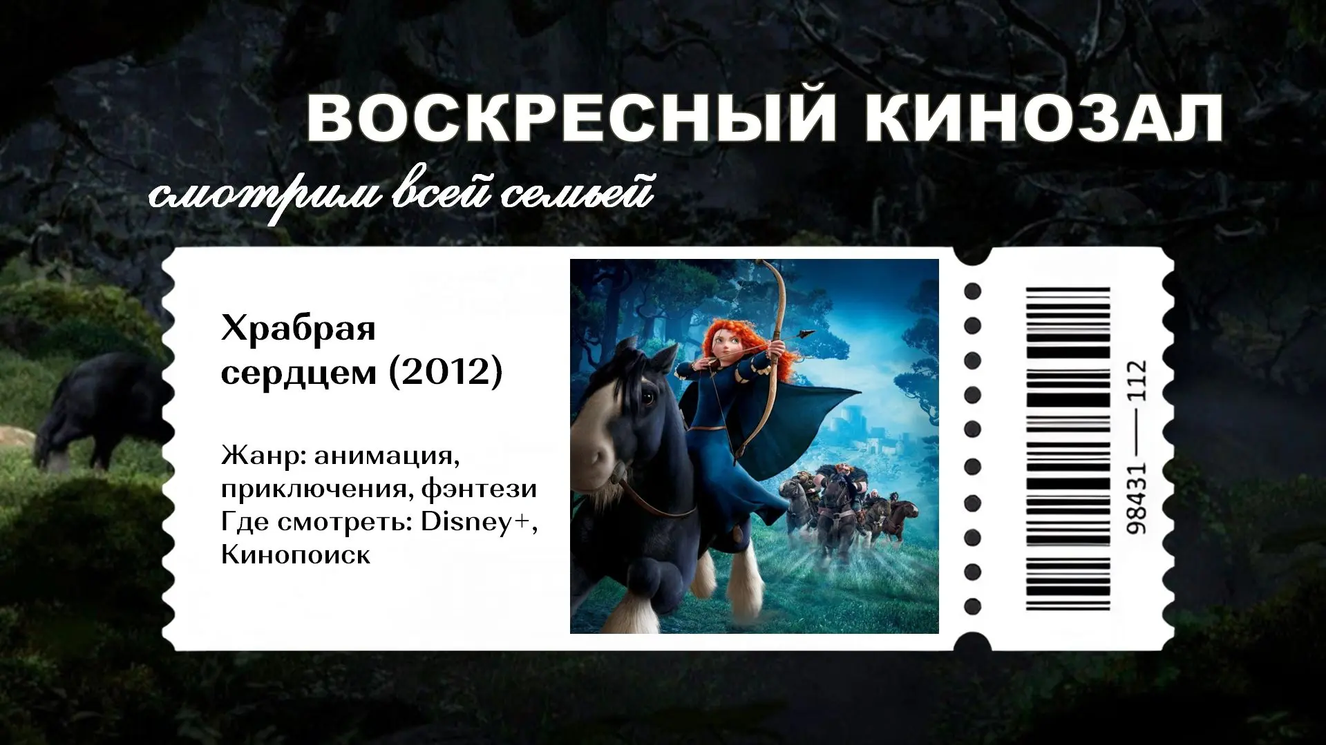 🎞️ВОСКРЕСНЫЙ КИНОЗАЛ. СМОТРИМ ВСЕЙ СЕМЬЕЙ