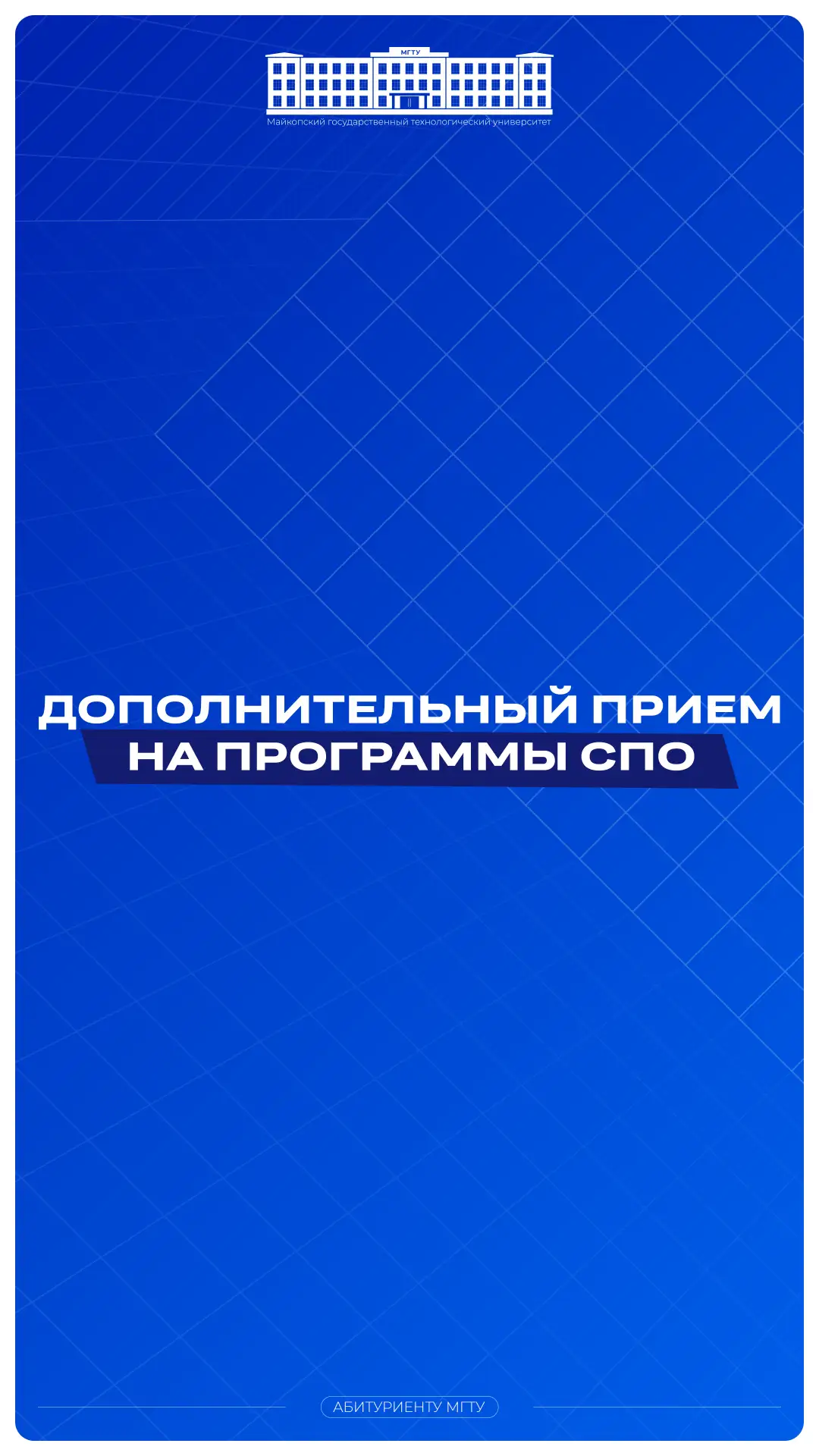 📢 Майкопский государственный технологический университет объявляет дополнительный прие...