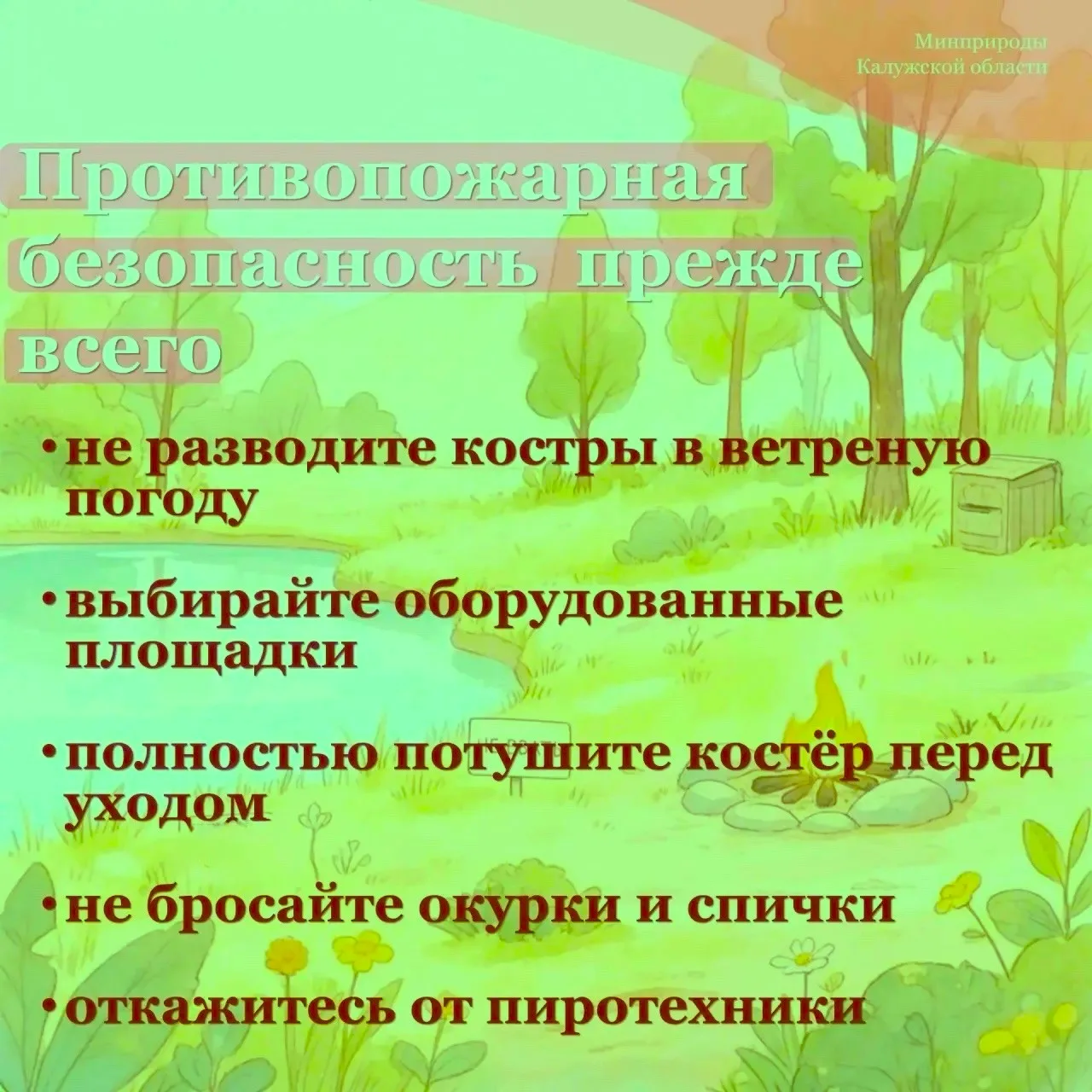 Перед тем как отправиться на природу, будь то на пикник или в поход, важно помнить, что...