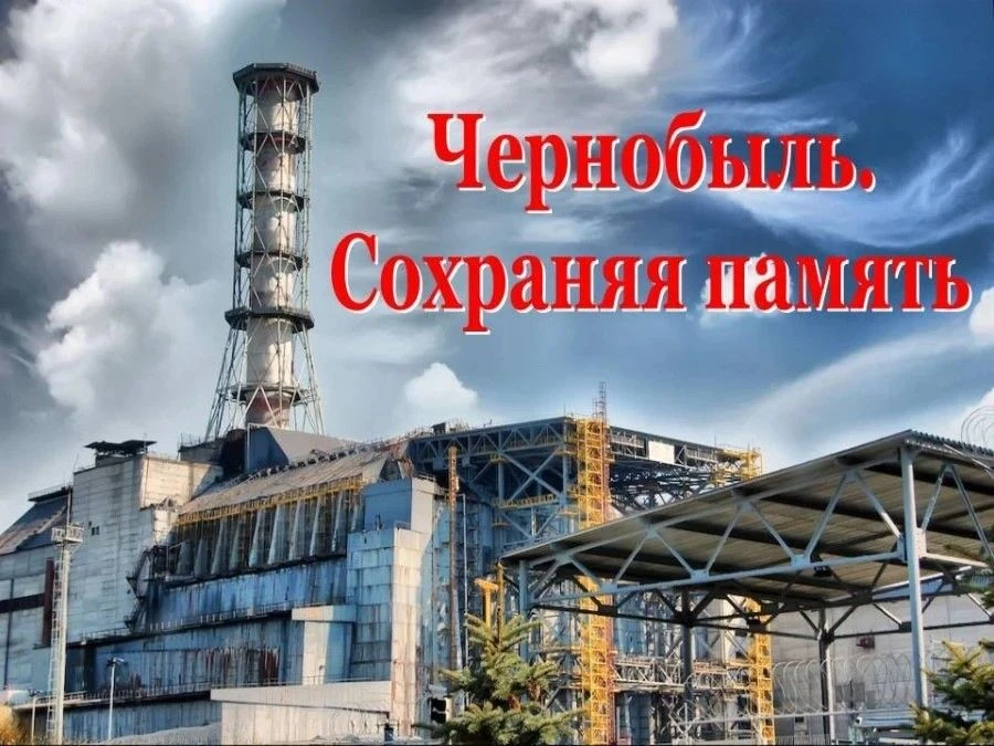 Чернобыль: память, которая учит беречь Землю