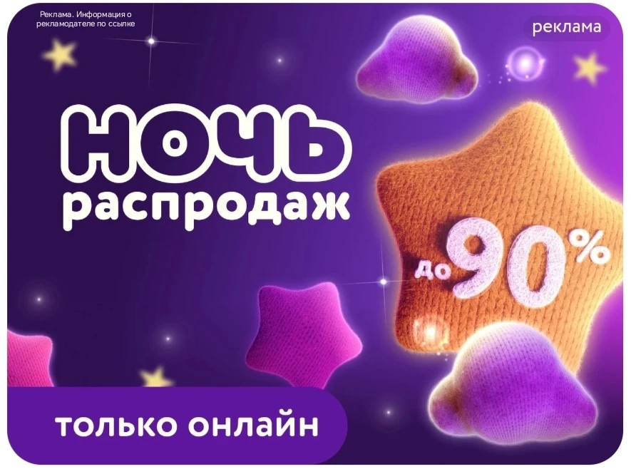 В Детском Мире ночь распродаж 🔥