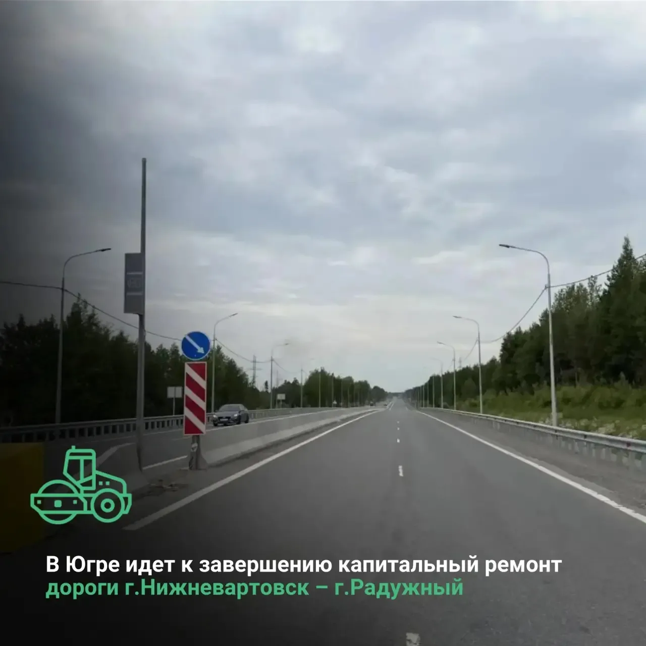 В Ханты-Мансийском автономном округе-Югре к завершению идет капитальный ремонт дороги Н...