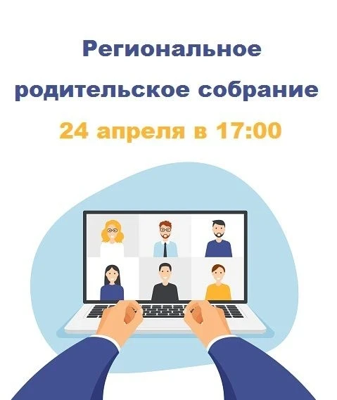 Уважаемые родители приглашаем Вас принять участие в региональном родительском собрании