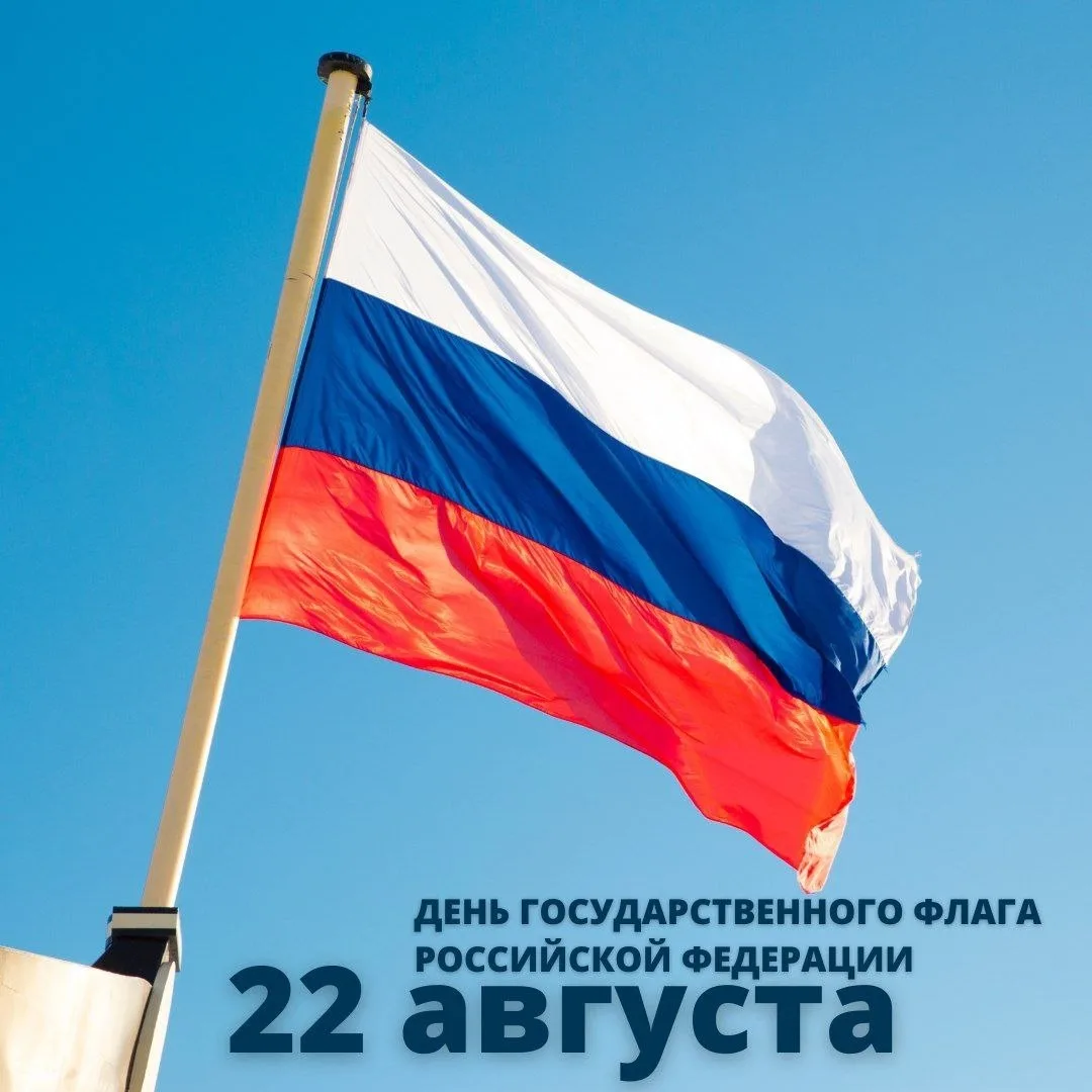 🇷🇺С ДНЕМ ФЛАГА РОССИЙСКОЙ ФЕДЕРАЦИИ!!
