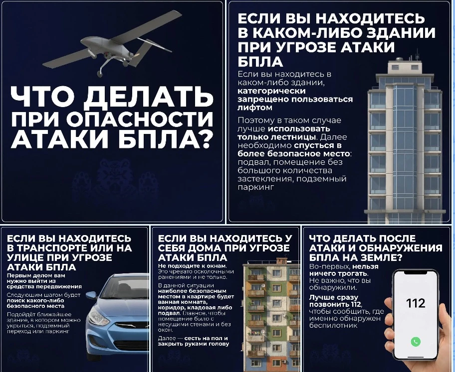 ️Будь готов к современным угрозам! Действуй правильно при опасности атаки БПЛА