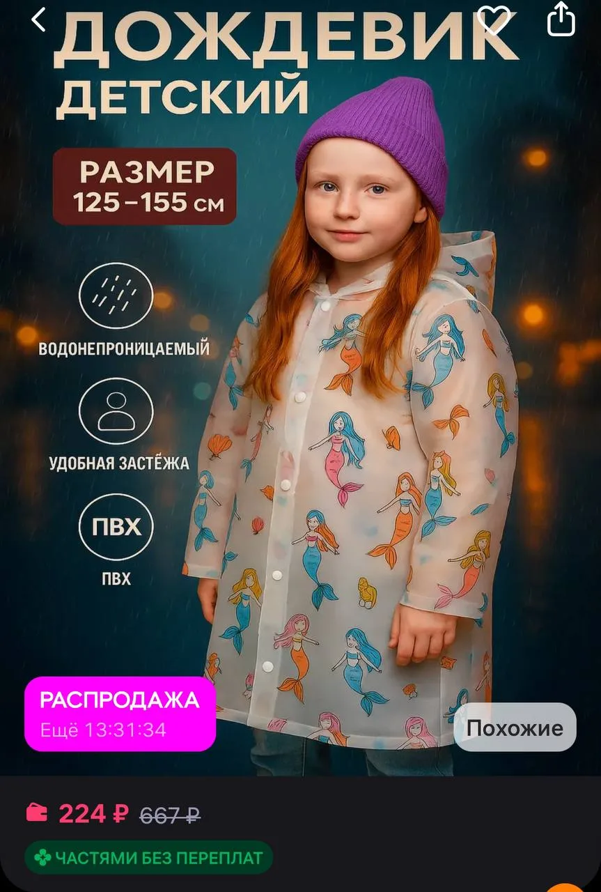 💜 Дождевик детский для девочки

https://www.wildberries.ru/catalog/64690481/detail.aspx?size=113248