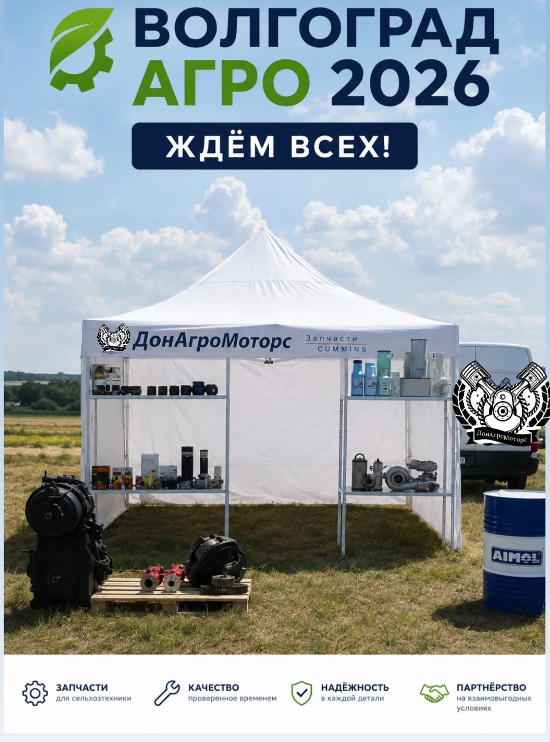 📍 ДонАгроМоторс на выставке «Волгоград Агро 2026»!