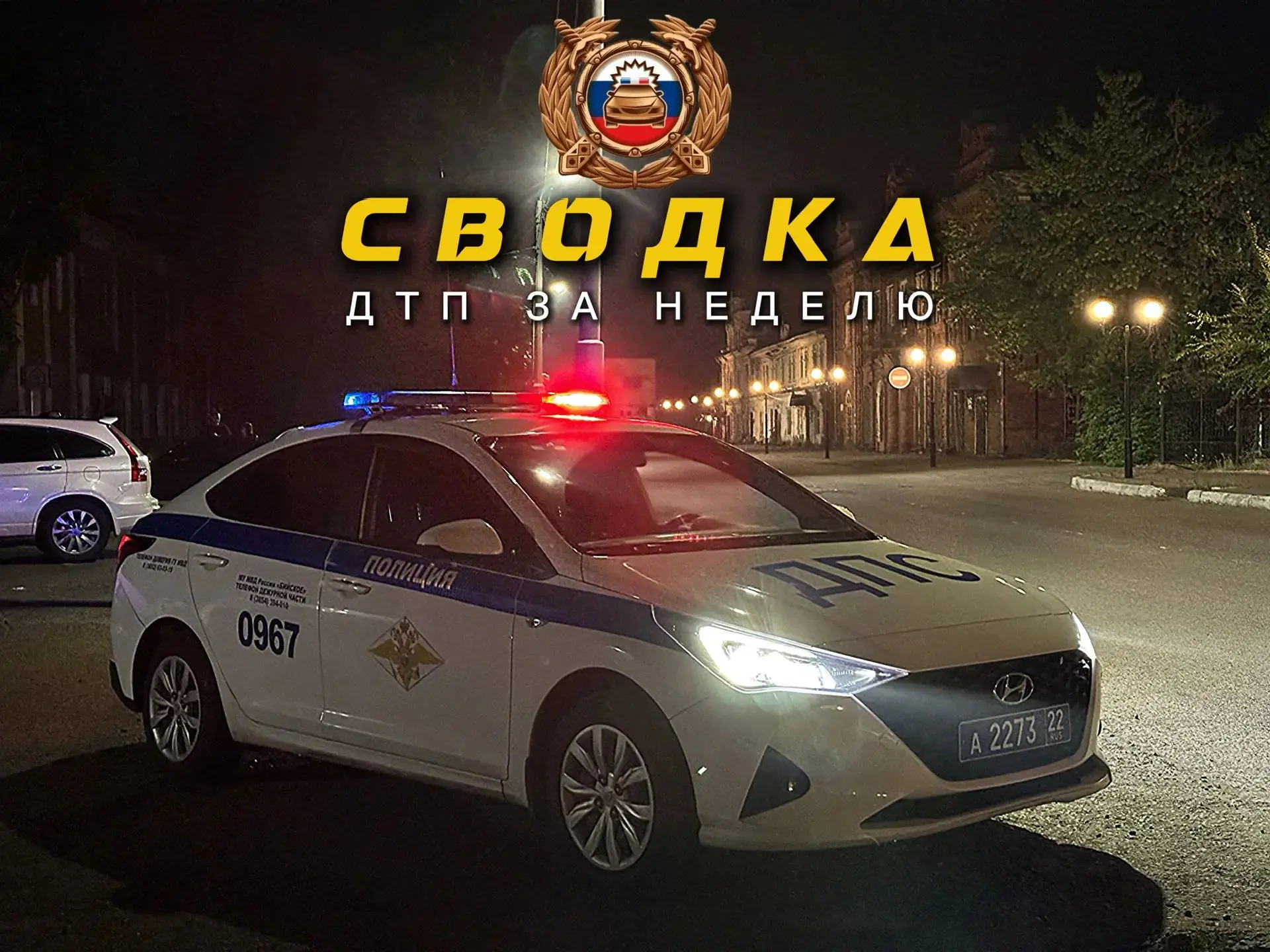 ⚡️За минувшую неделю на территории Госавтоинспекции МУ МВД России «Бийское» произошло 6 дорожно-тран