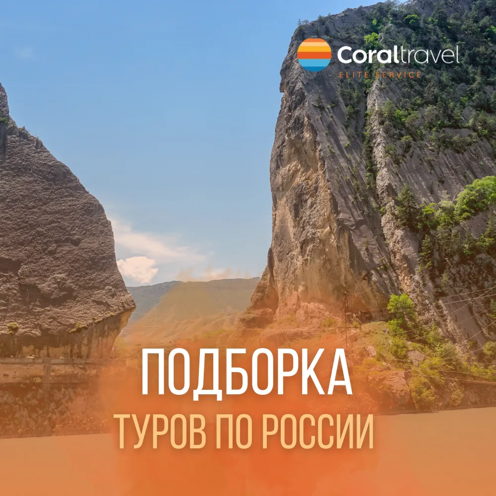 🇷🇺 ПОДБОРКА ТУРОВ ПО РОССИИ!    Без визы, без загранпаспорта и без переплат. Дагестан, Калининград и