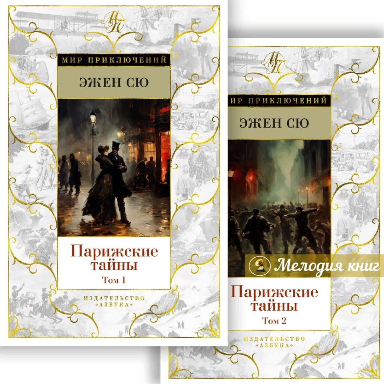 📀 Эжен Сю. Парижские тайны
