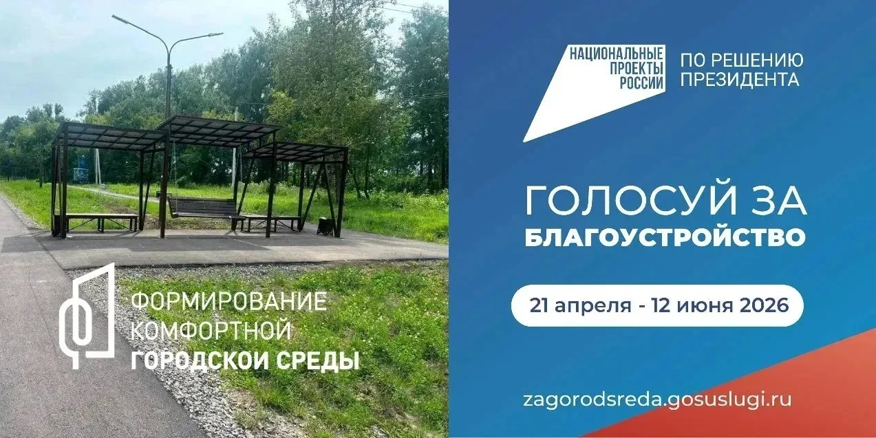 Продолжается голосование за благоустройство общественных пространств. Работы идут в рамках нацпроект