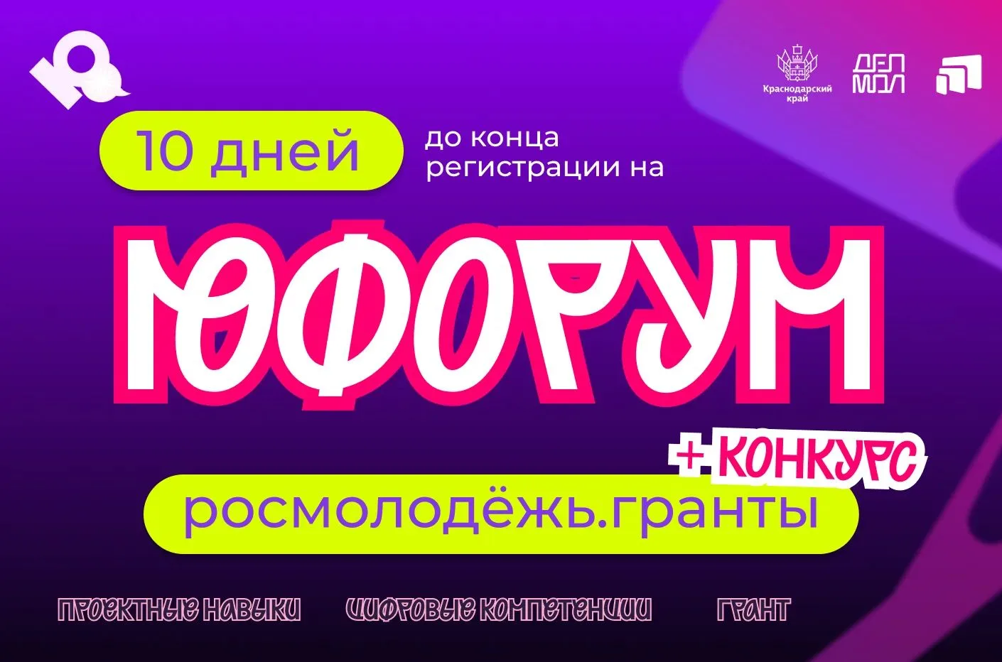 Осталось 10 дней до окончания приёма заявок на «Юфорум» 💜