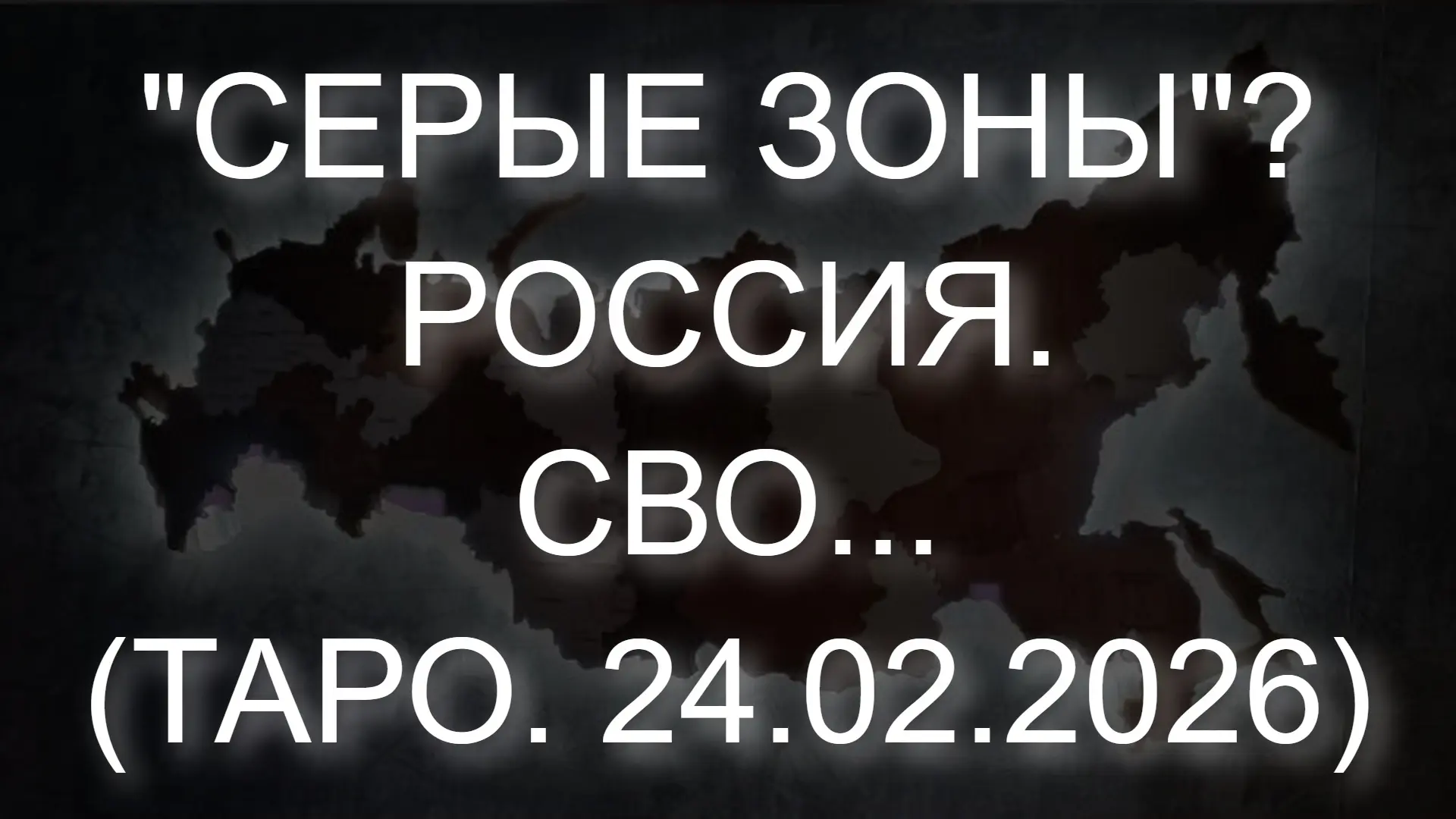⚡️ "СЕРЫЕ ЗОНЫ"? РОССИЯ. СВО... (ТАРО. 24.02.2026)  * Данный контент содержит, исключительно, мнение