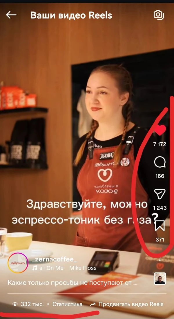 В аккаунте инстаграм* моей кофейни залетел рилс 🙈 
Как думаете, на сколько выросла выручка после эт