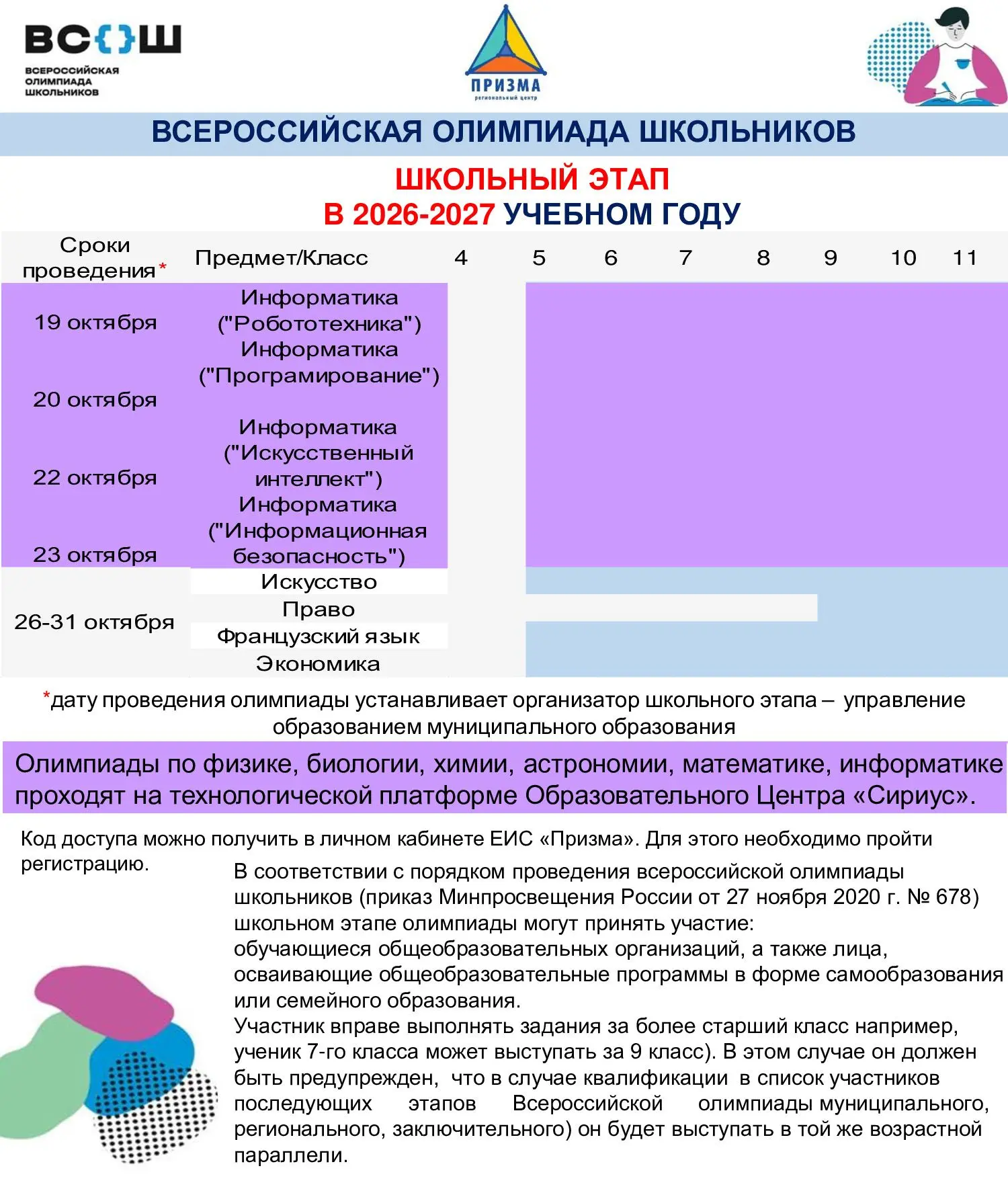 🤩 ВсОШ снова с нами: расписание школьного этапа уже опубликовано!
