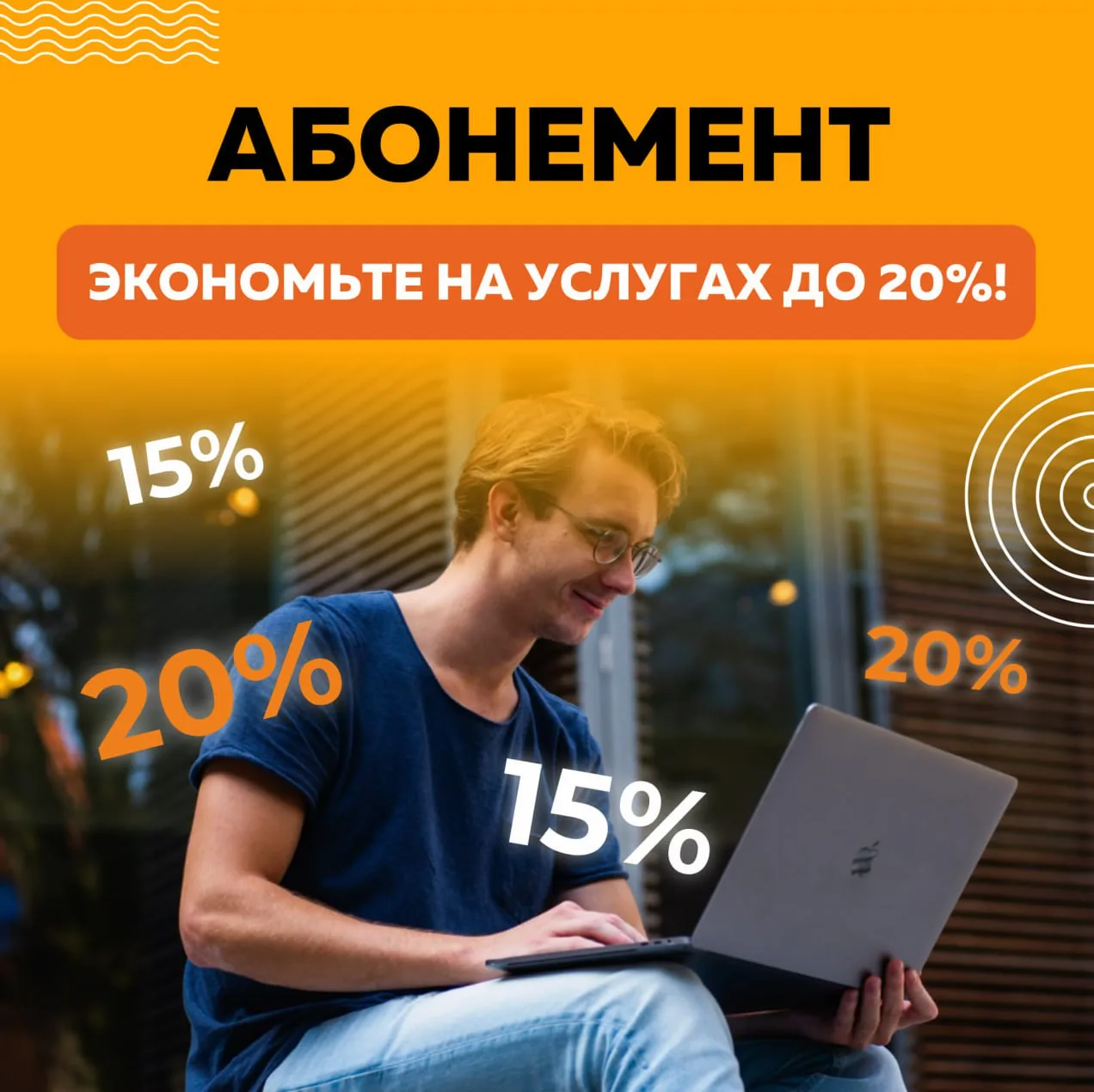 ⚡ Абонемент - удобный способ экономии: вы платите за услуги заранее и получаете скидку....