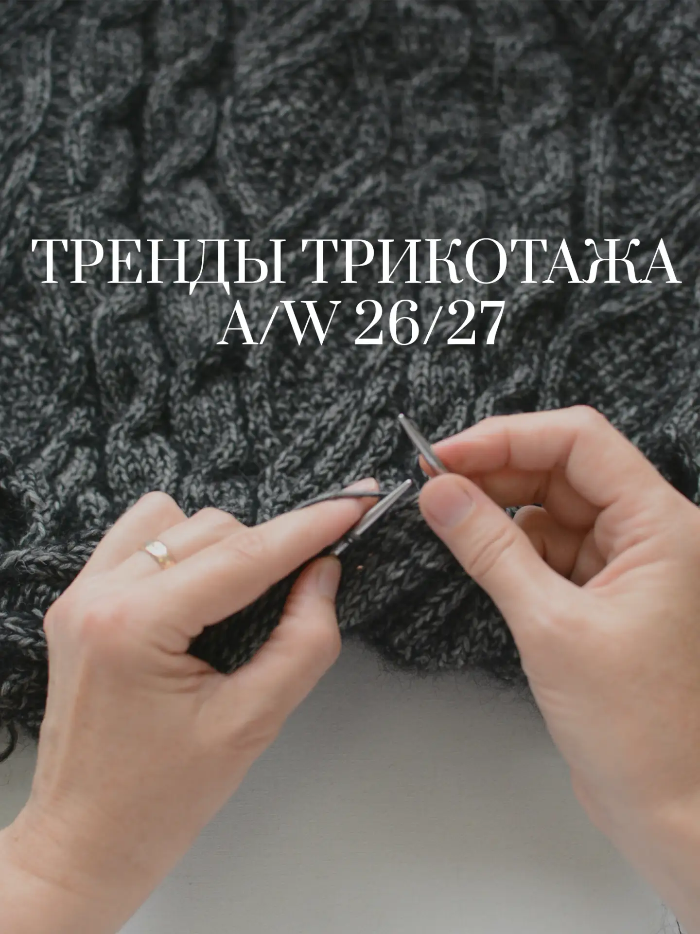 Тренды трикотажа осень-зима 26/27