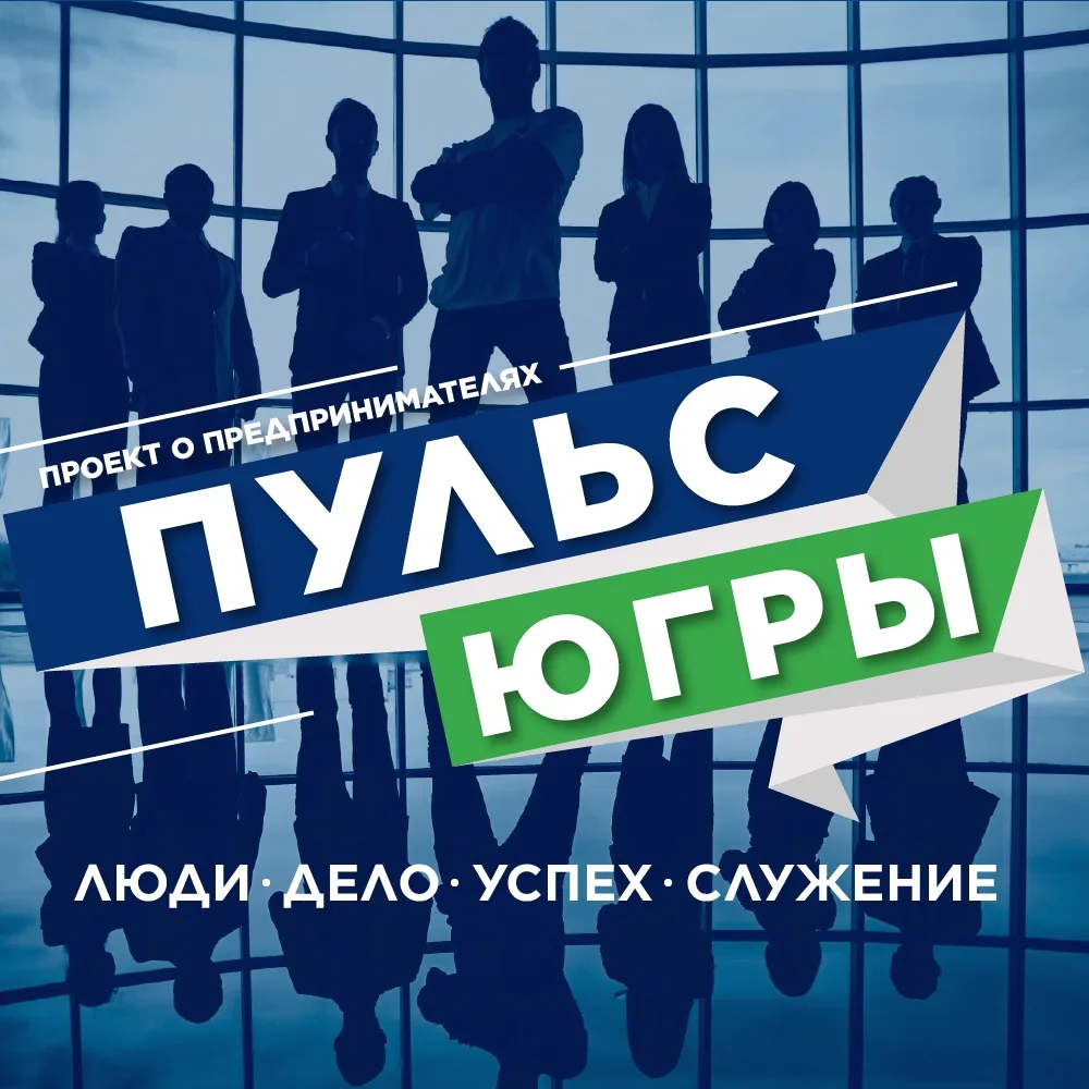⚡«Пульс Югры: люди, дело, успех, служение»: в моменте. Яшков Юрий Петрович 👤