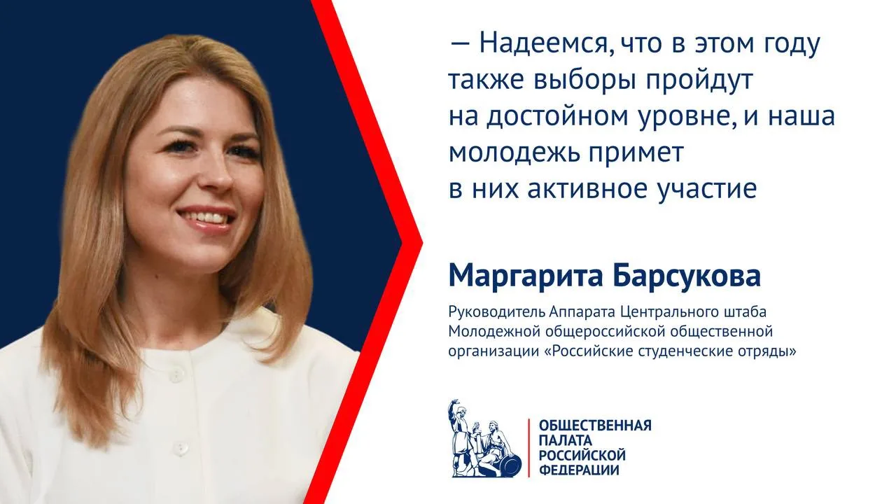 Маргарита Барсукова: «Участие молодежи в выборах говорит о “гражданской зрелости”»

Движение «Россий