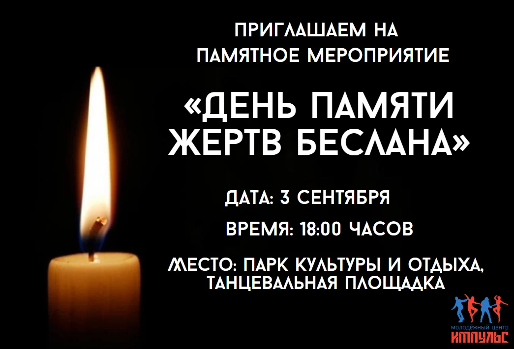 ПАМЯТНОЕ МЕРОПРИЯТИЕ посвященное Дню памяти жертв Беслана