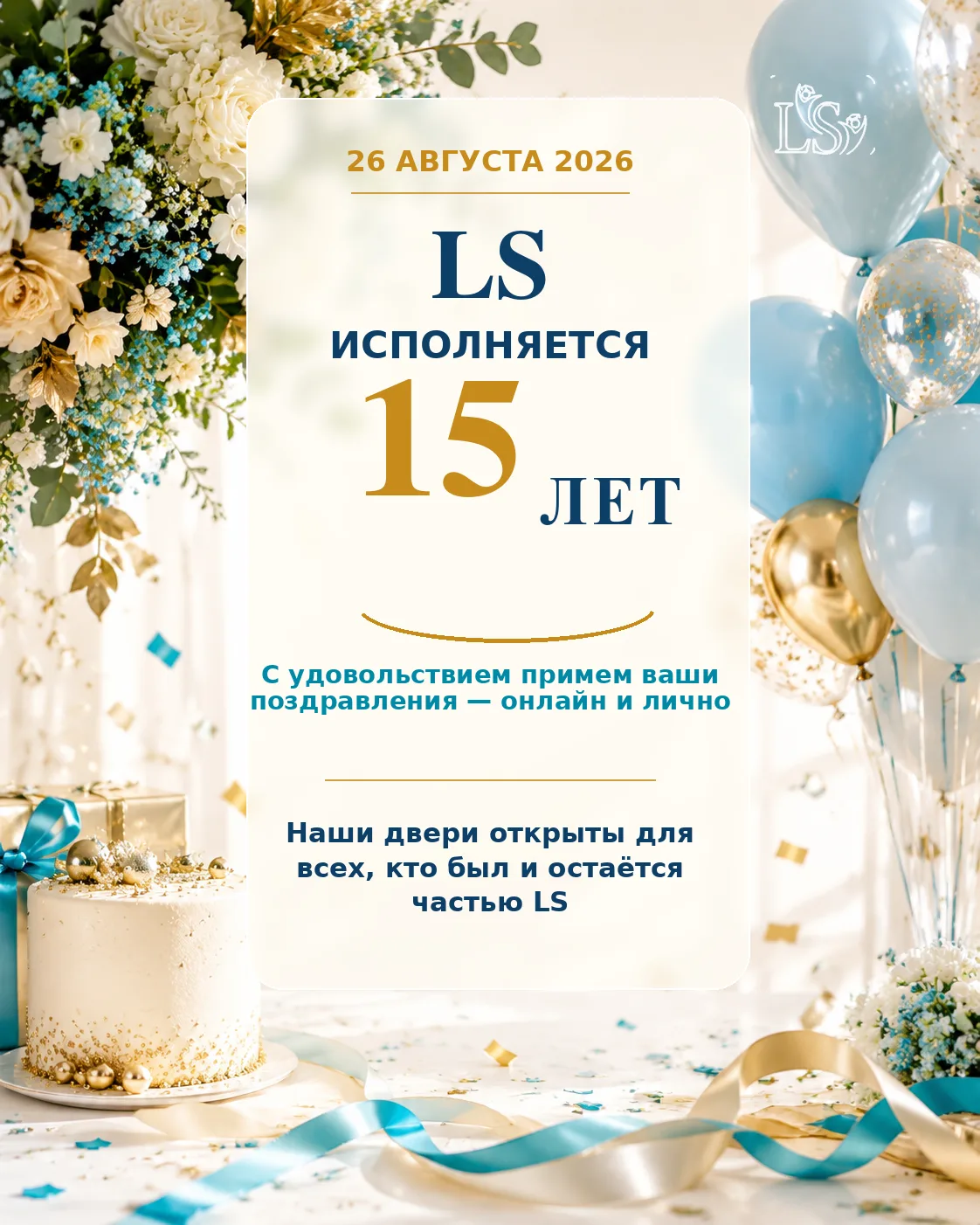 26 августа LS исполняется 15 лет.