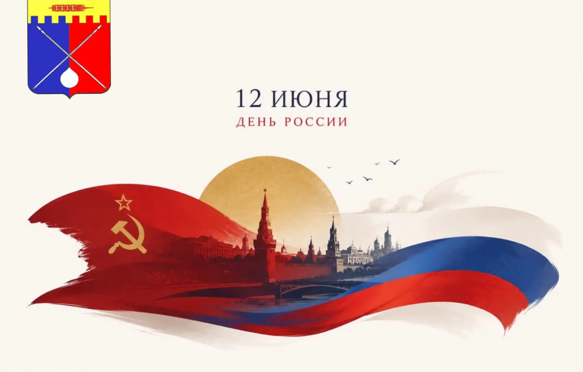 🇷🇺 Уважаемые жители Труновского муниципального округа! 🇷🇺

Поздравляю вас с Днём России — днём, 