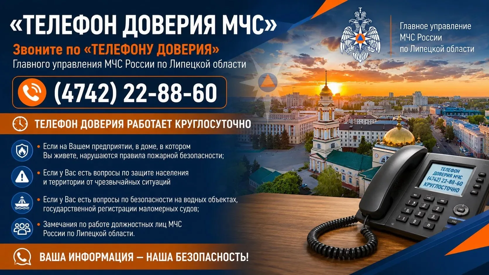 ☎В Липецкой области действует единый «телефон доверия» Главного управления МЧС России п...