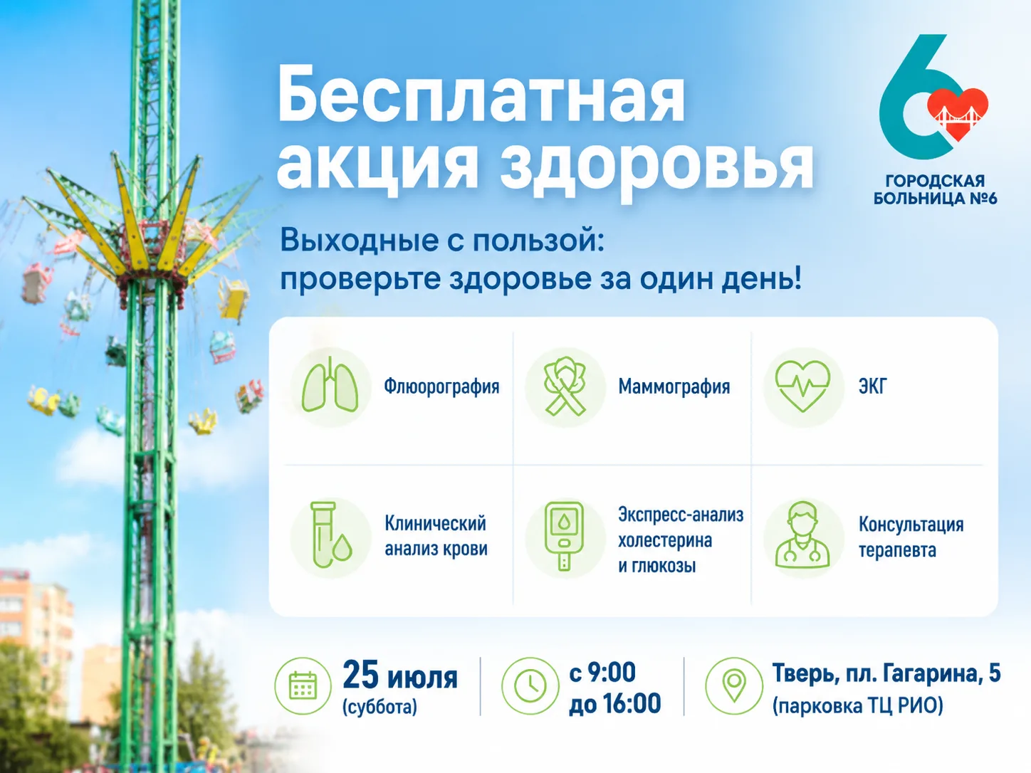В эту субботу жители Твери и Тверской области смогут бесплатно проверить свое здоровье на площади Га
