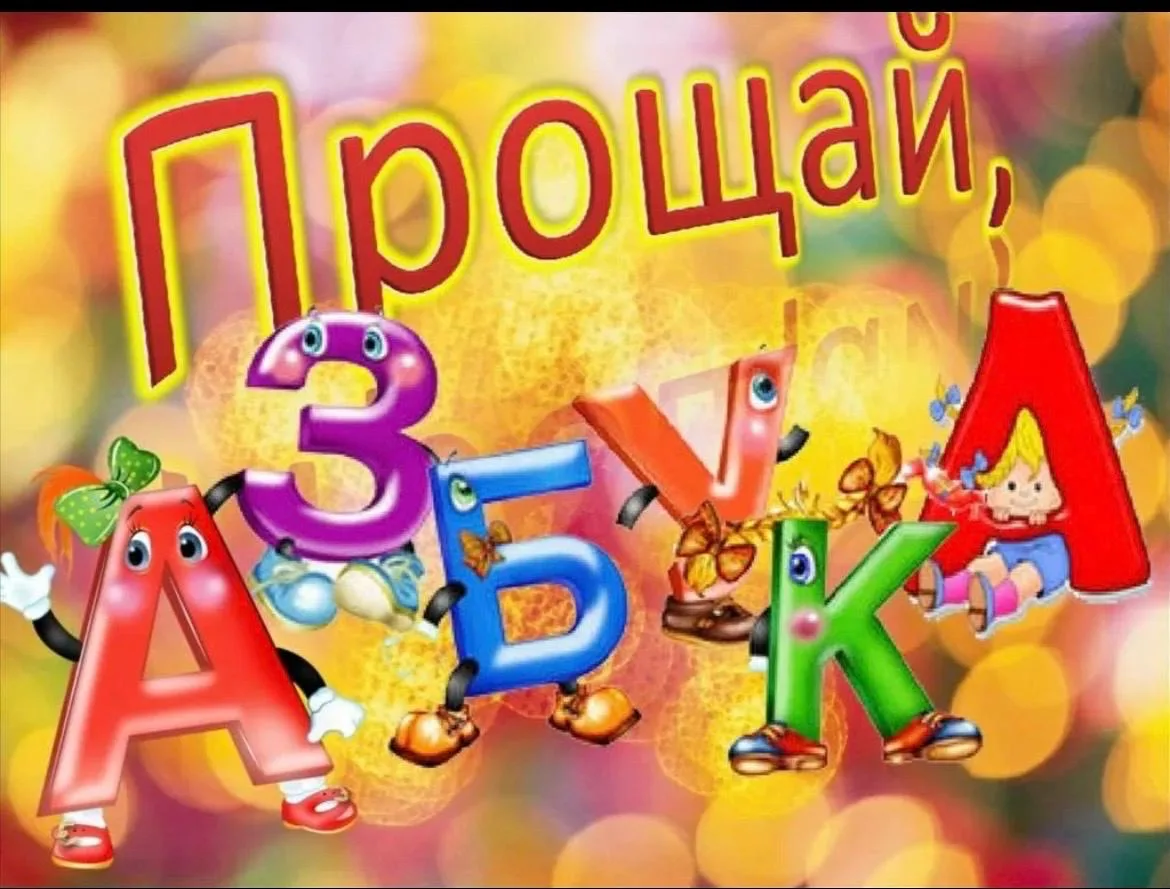 Прощание  с Азбукой.  В  МКОУ ,, Рутульская СОШ2  им. А.М.Мирзоева’’ в 1  классе под  р...