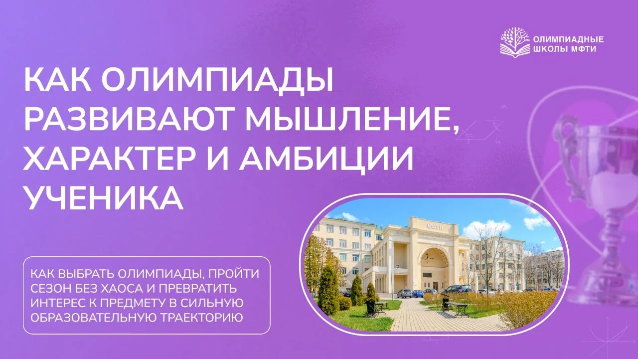 Олимпиада — не просто конкурс задачи и не только способ получить БВИ. Благодаря олимпиадам школьники