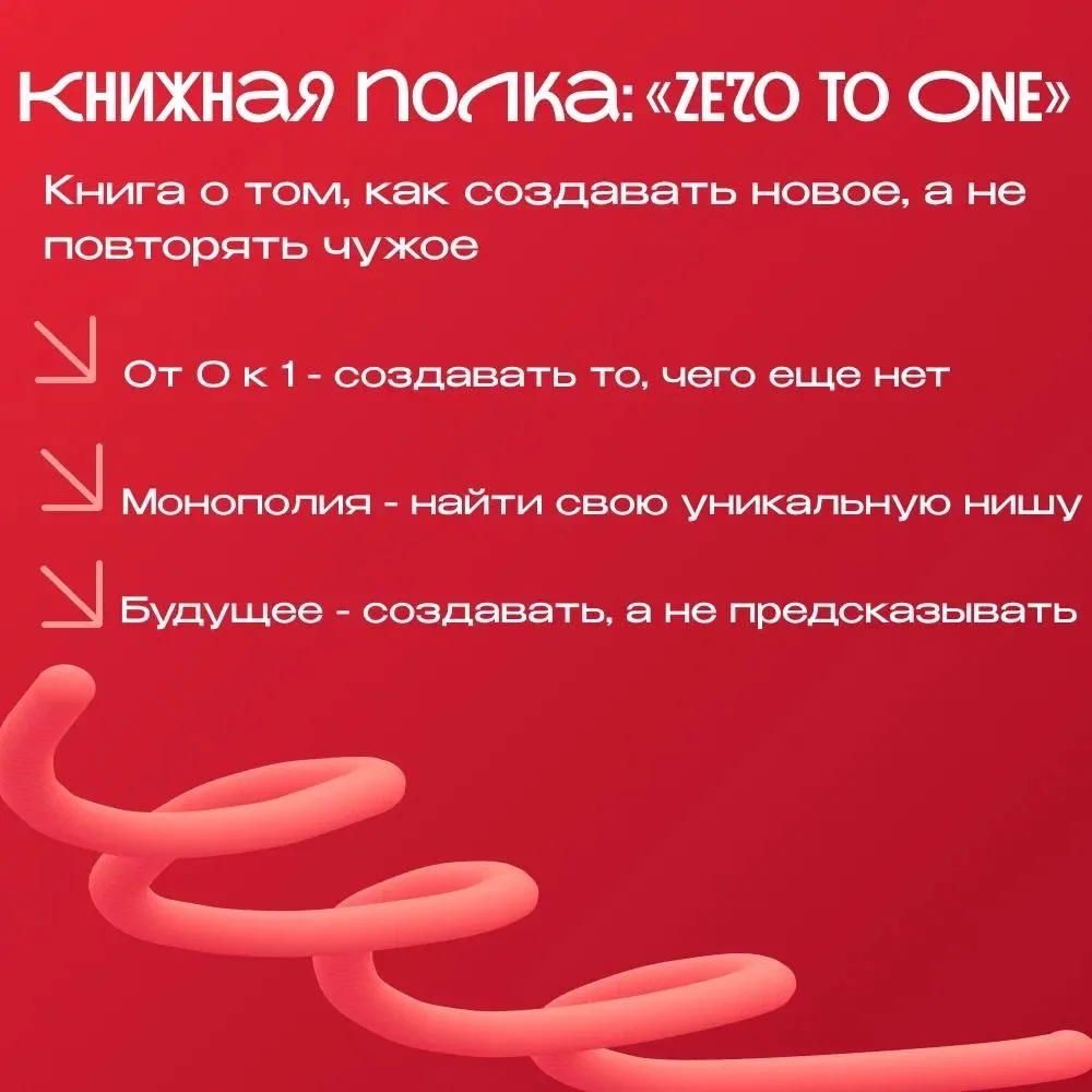 📚Книжная полка: «Zero to One» Питера Тиля