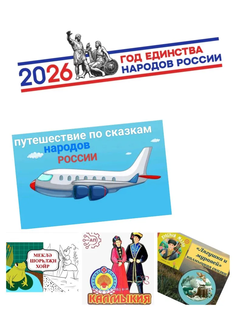 #2026_Год_Единства_Народов_России
#Группа_Солнышко
  В рамках 2026 года, объявленного Годом Единства