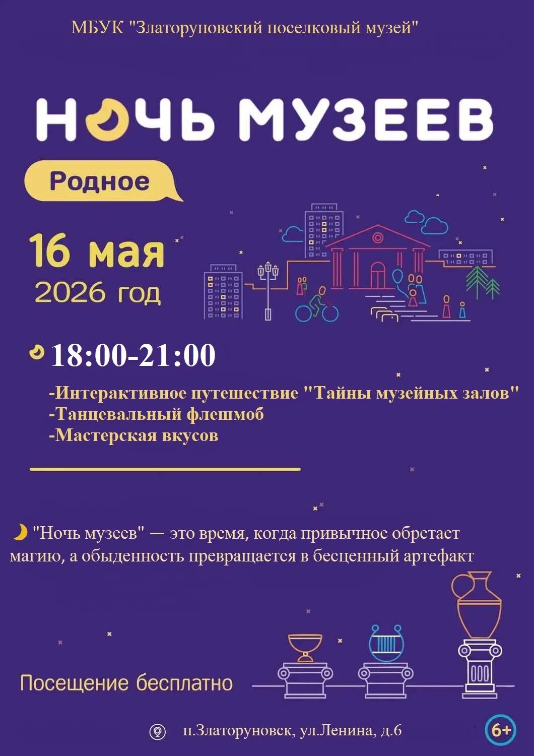 «Ночь музеев 2026»: родное, близкое, твоё!
