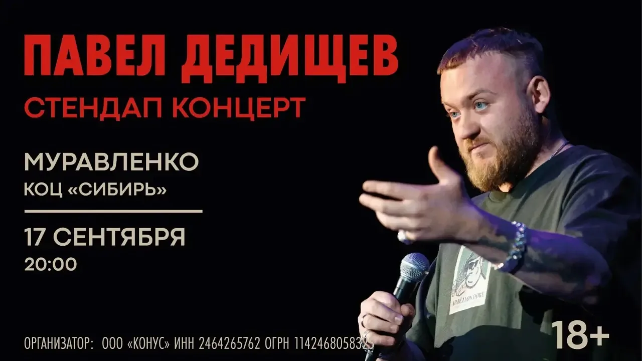 Стендап-концерт Павла Дедищева