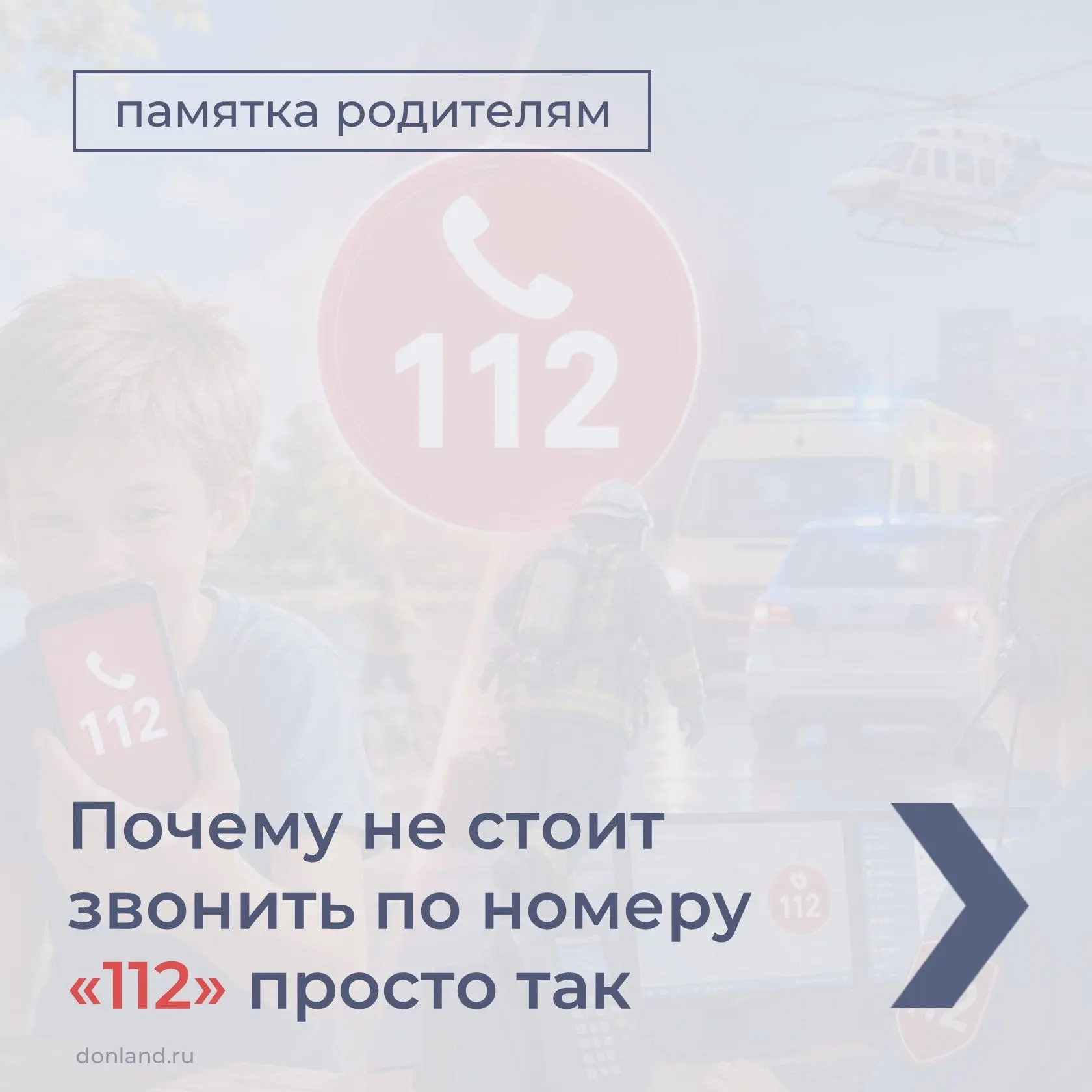 На номер «112» регулярно поступают ложные звонки, в том числе категории «детская шалост...