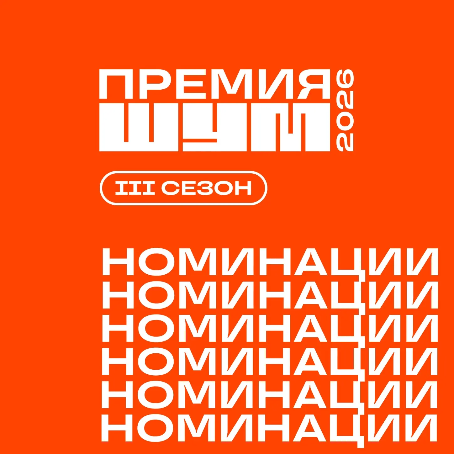Создаёте контент и развиваетесь в медиа? Пора подать заявку на Премию «ШУМ»!
