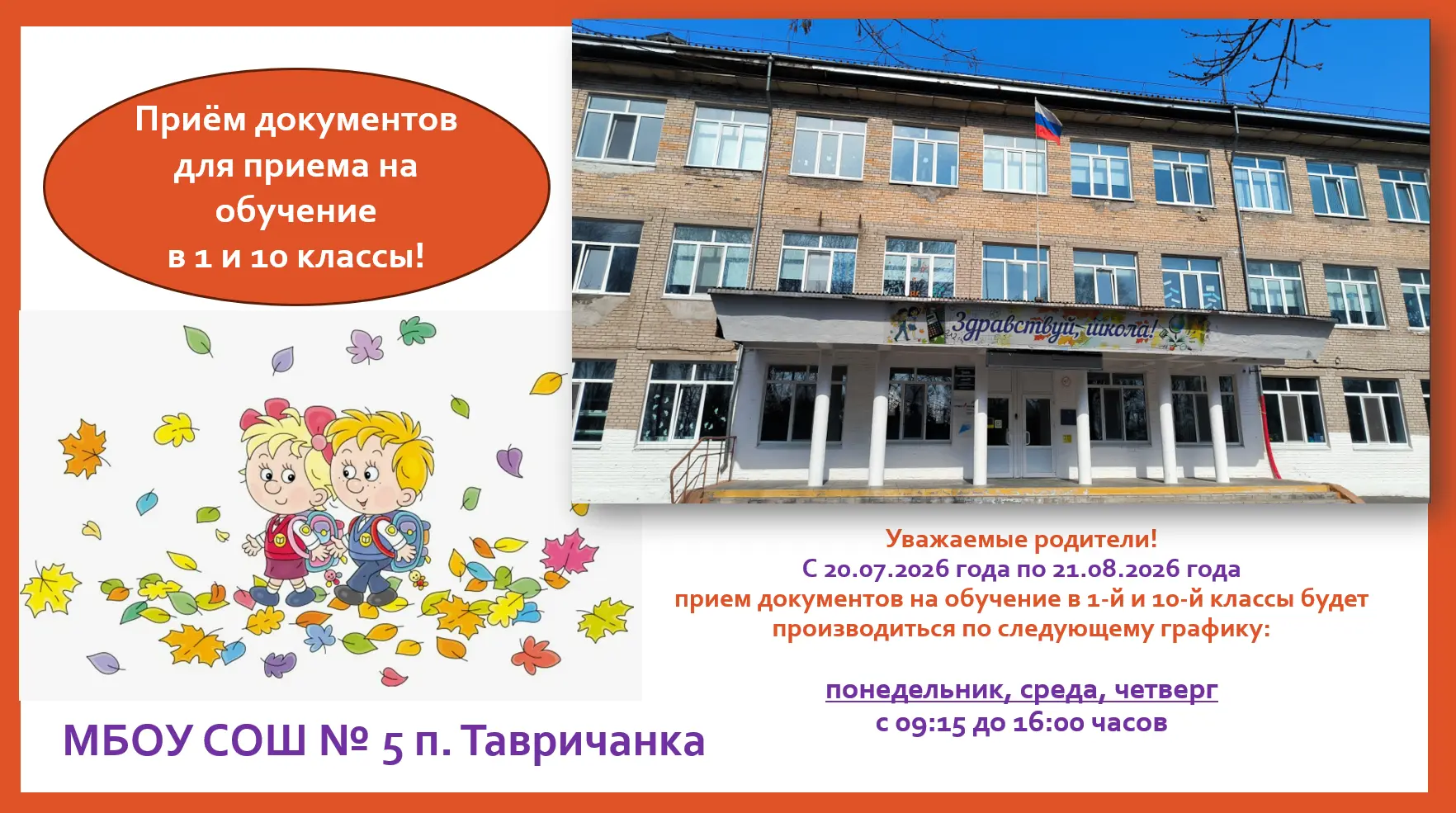Приемная кампания. График приема документов на обучение в первый и десятый классы на период с 20.07.