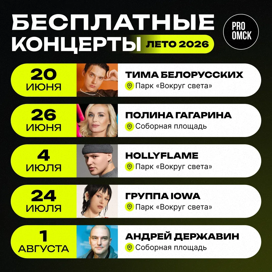🎤 Летом в Омске будет много концертов 

Чтобы вы не пропустили музыкальное событие, сделали подборк