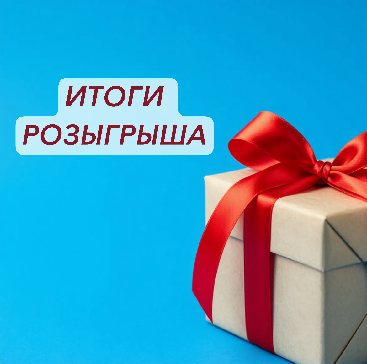 🎁 Подводим итоги розыгрыша!