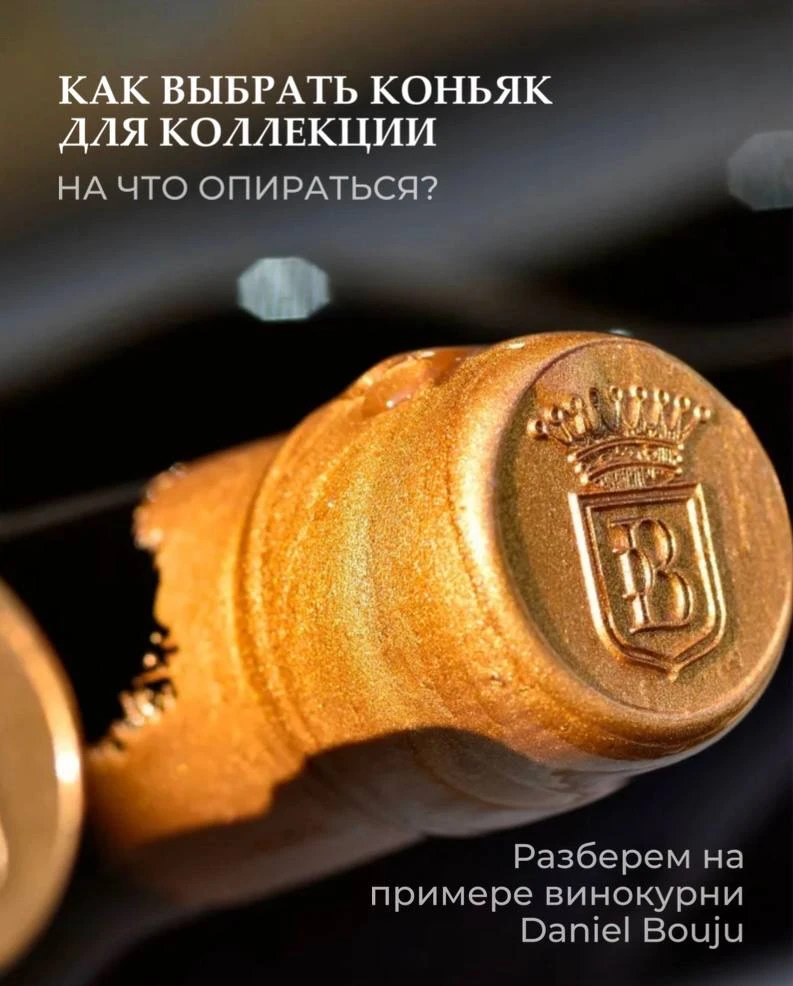 ⚡️ Как выбрать коньяк для коллекции? На что опираться? 

Разбираем на примере семейной винокурни Dan