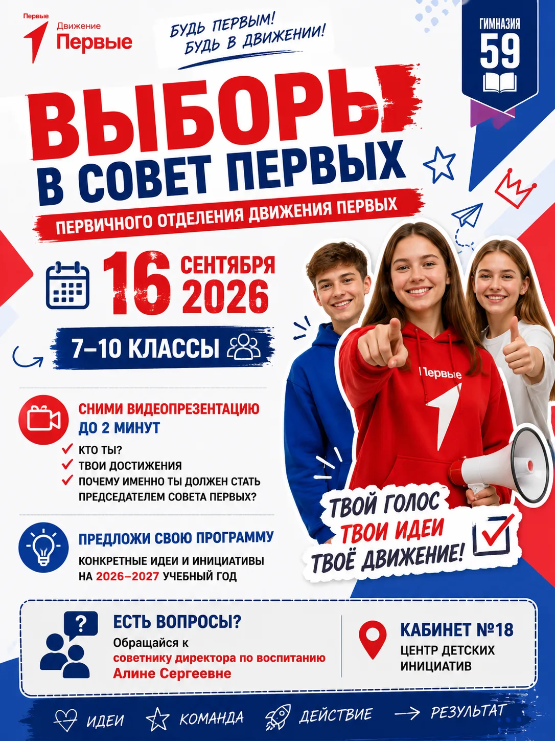 🗳️ ВЫБОРЫ В СОВЕТ ПЕРВЫХ — 2026