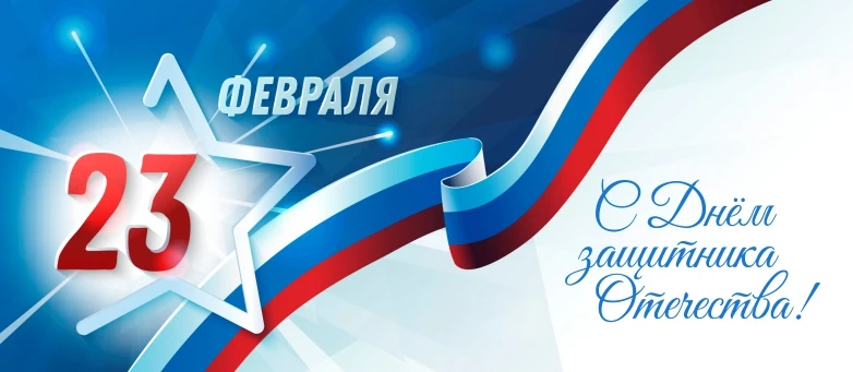 🇷🇺Дорогие защитники отечества! Поздравляем вас с праздником!