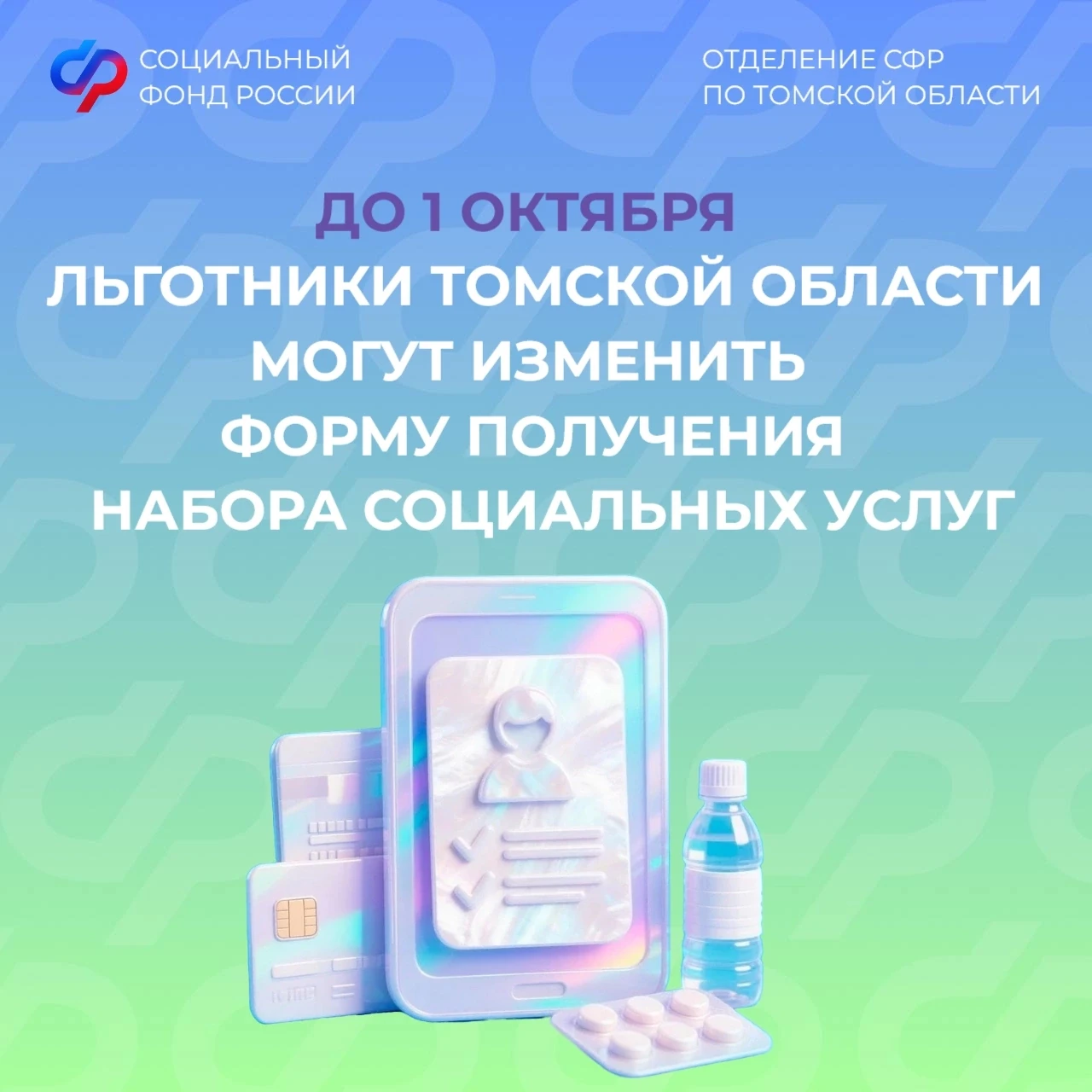 До 1 октября можно изменить способ получения набора социальных услуг