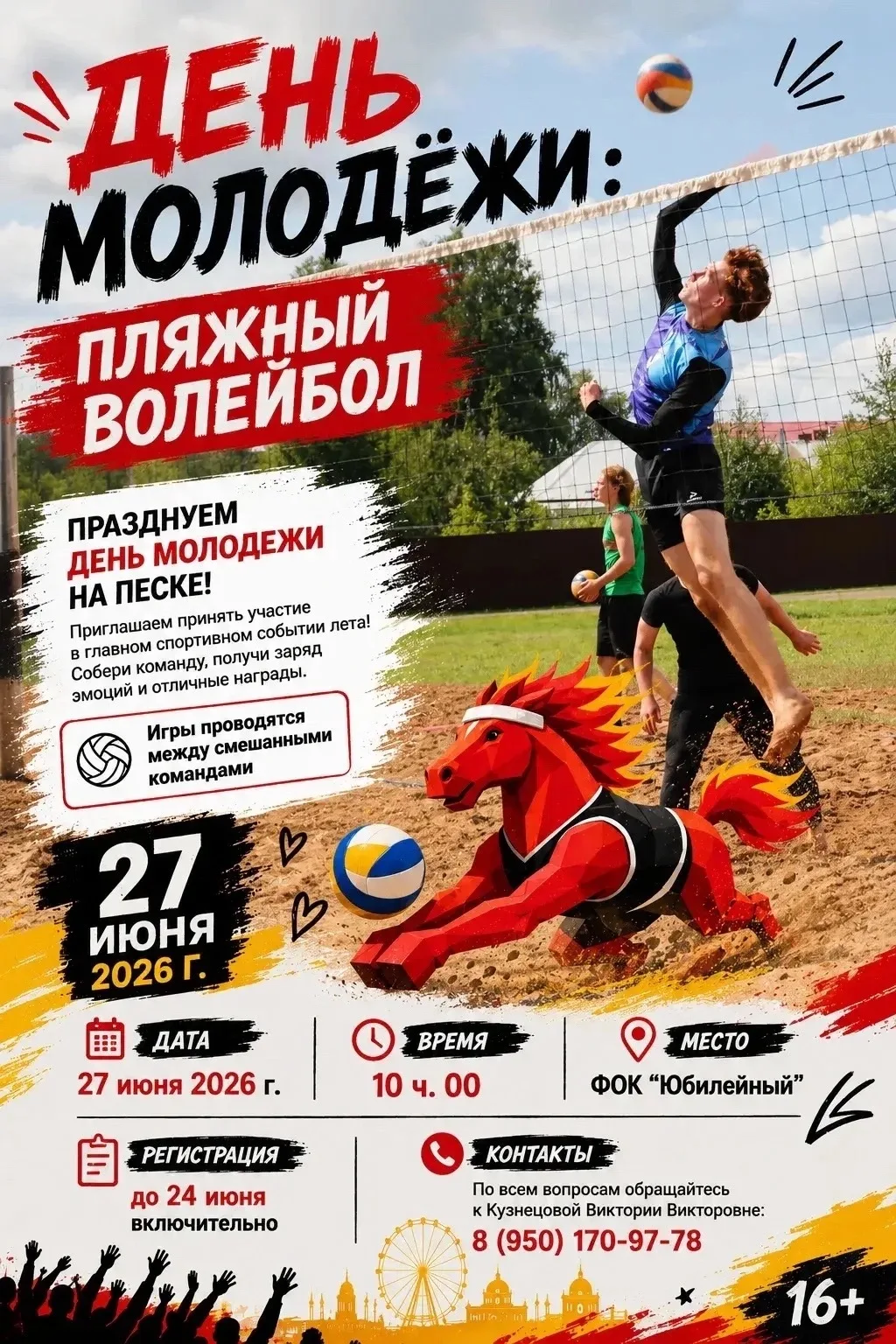 🏐 ДЕНЬ МОЛОДЕЖИ: ПЛЯЖНЫЙ ВОЛЕЙБОЛ
Празднуем День молодежи на песке!

Приглашаем принять участие в г